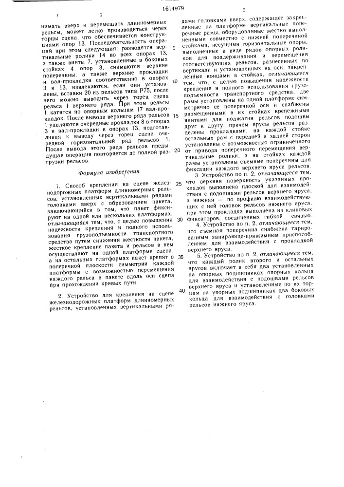 Способ крепления на сцепе железнодорожных платформ длинномерных рельсов и устройство для его осуществления (патент 1614979)