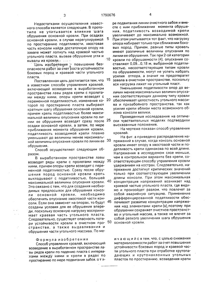 Способ управления кровлей (патент 1790676)