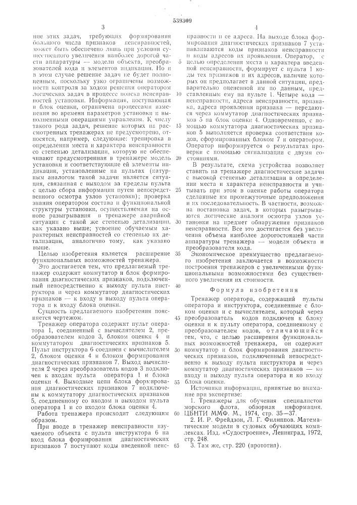 Тренажер оператора (патент 539309)