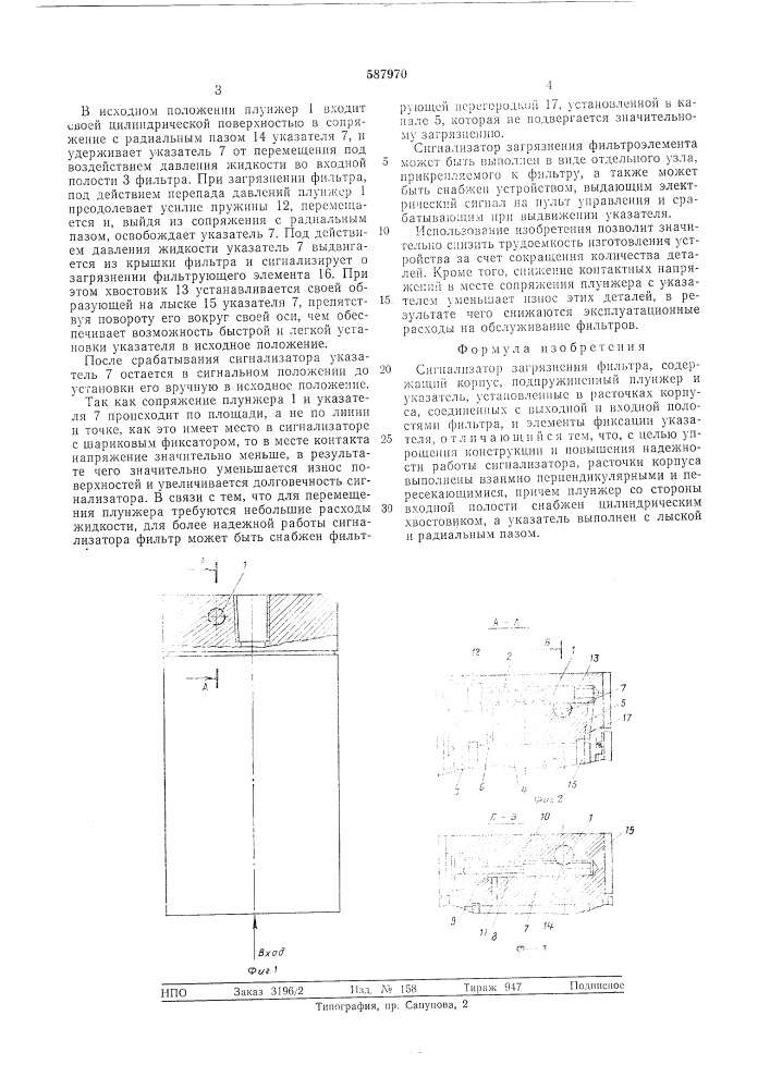 Сигнализатор загрязнения фильтра (патент 587970)