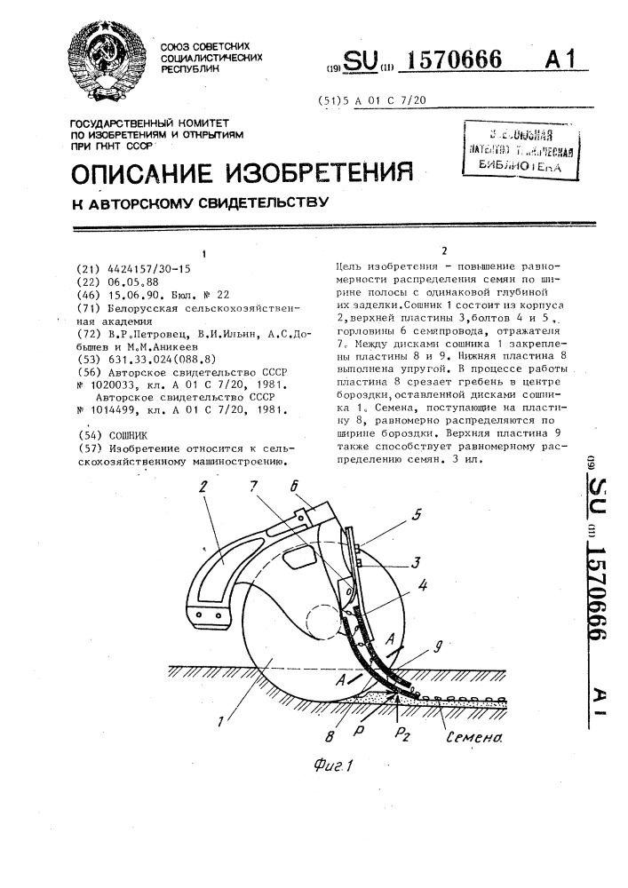 Сошник (патент 1570666)