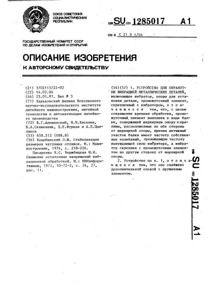 Устройство для обработки вибрацией металлических деталей (патент 1285017)