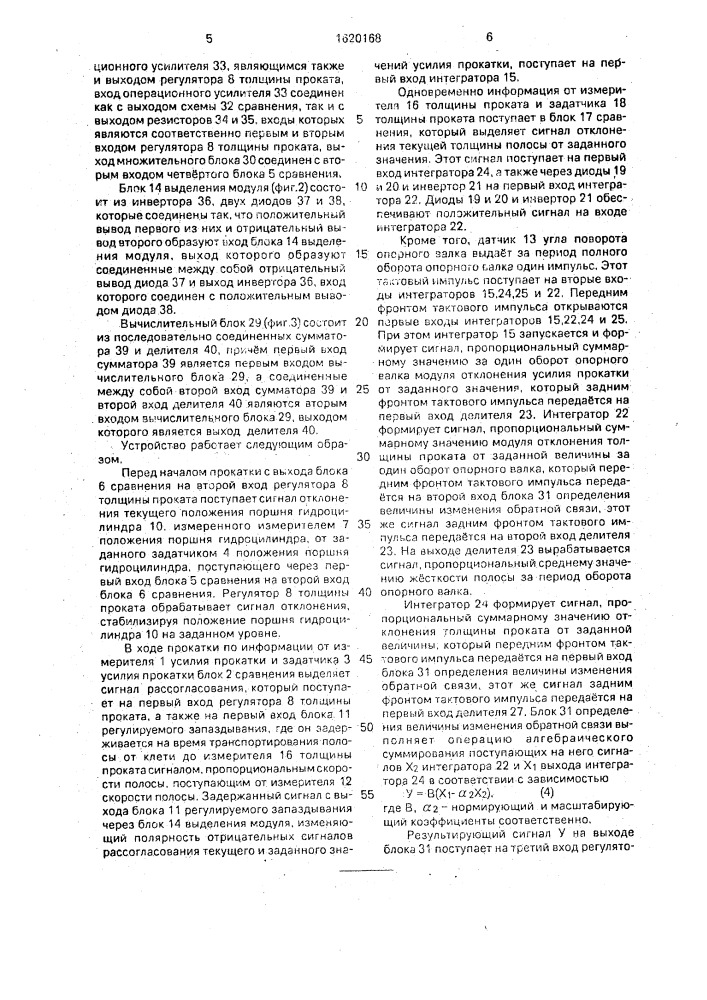 Способ регулирования толщины проката и устройство для его осуществления (патент 1620168)