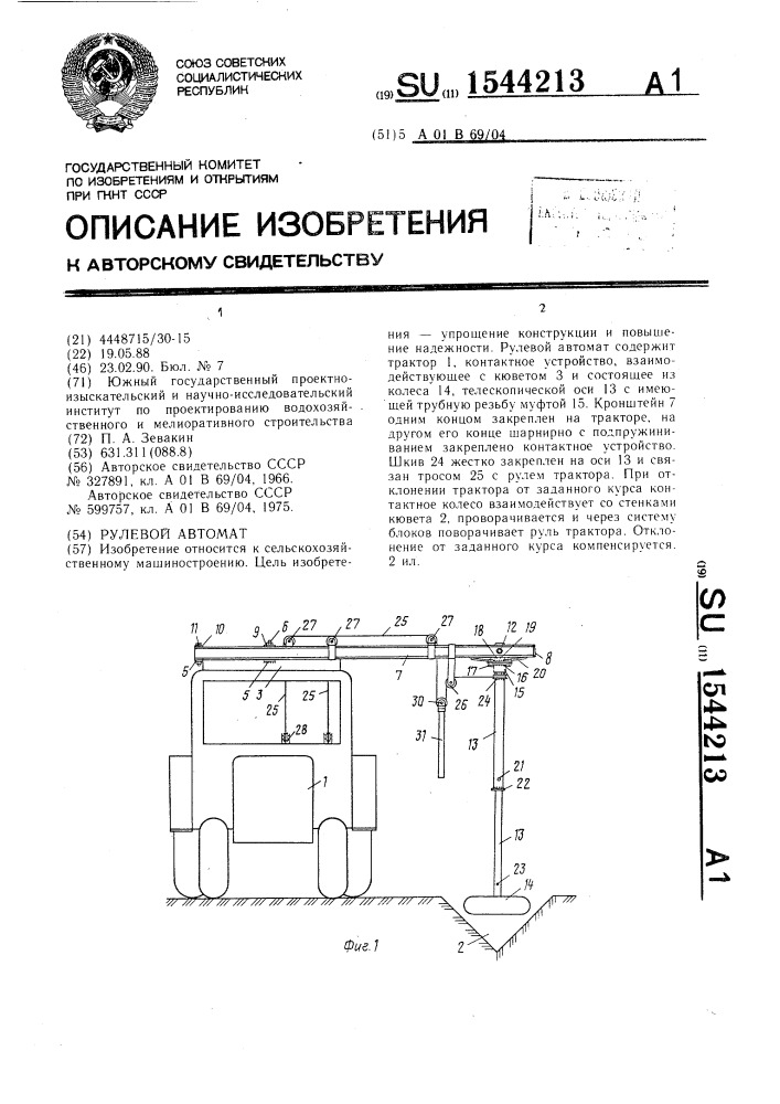 Рулевой автомат (патент 1544213)