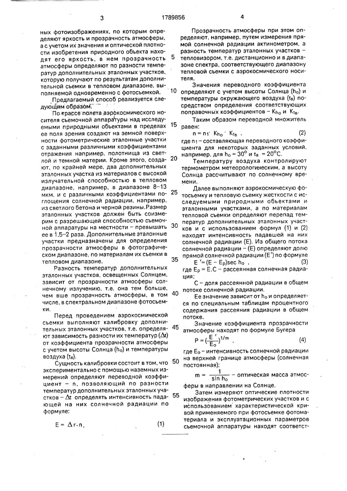 Способ определения яркости объектов (патент 1789856)