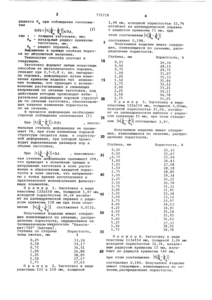 Способ изготовления спеченных пористых изделий (патент 772718)