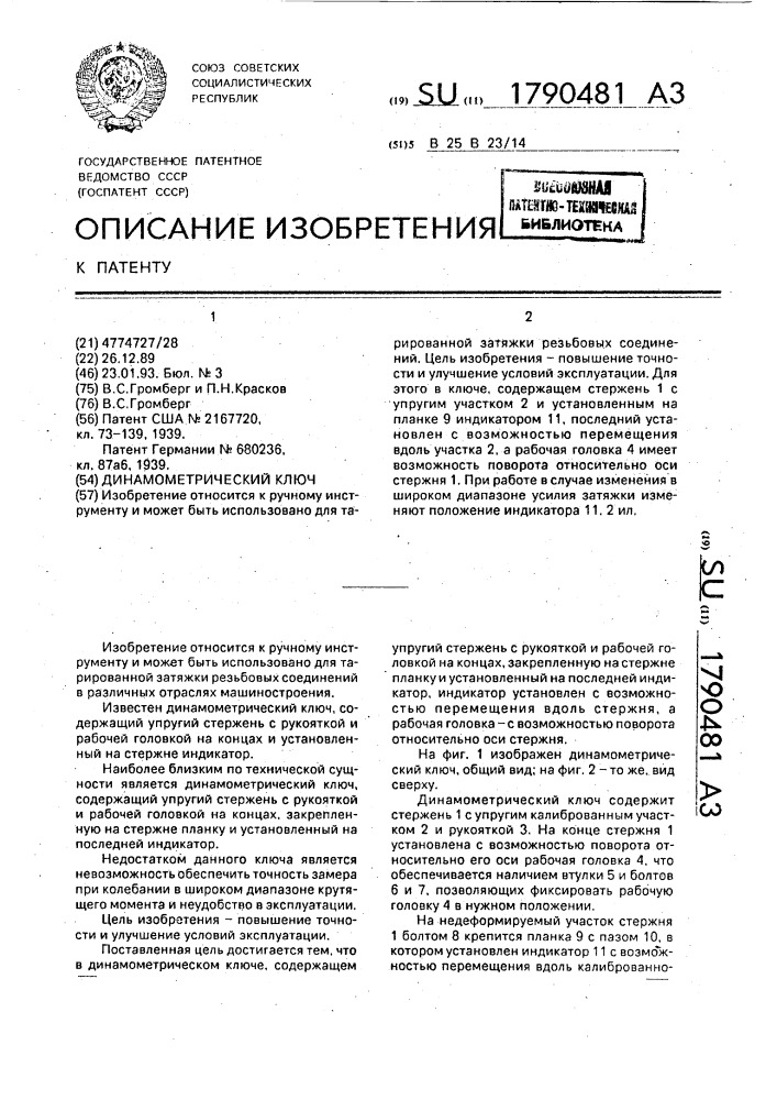 Динамометрический ключ (патент 1790481)