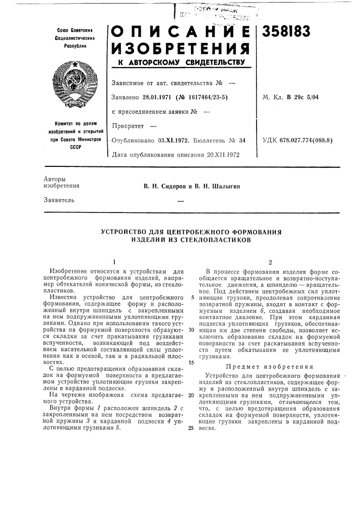 Устройство для центробежного формования изделий из стеклопластиков (патент 358183)