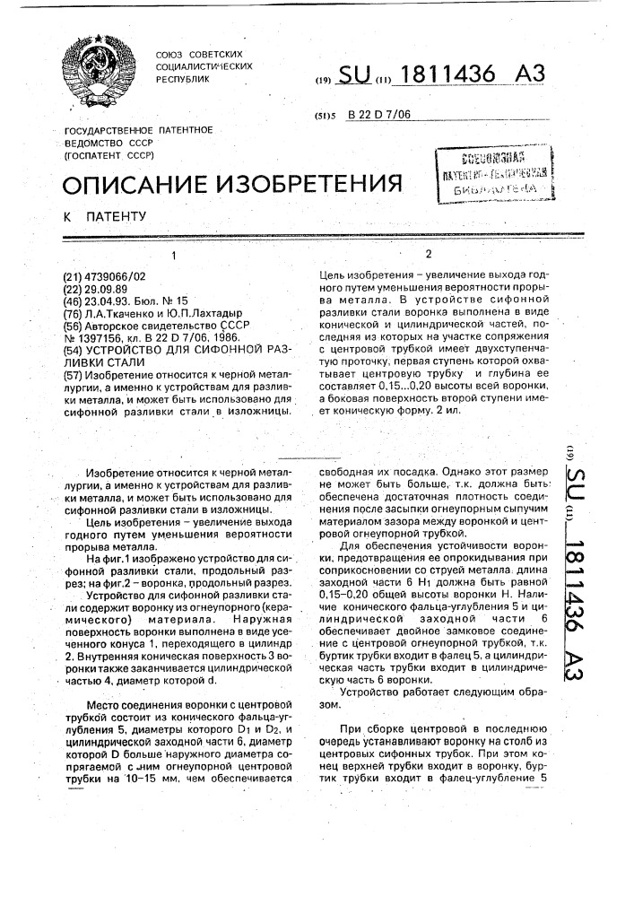 Устройство для сифонной разливки стали (патент 1811436)