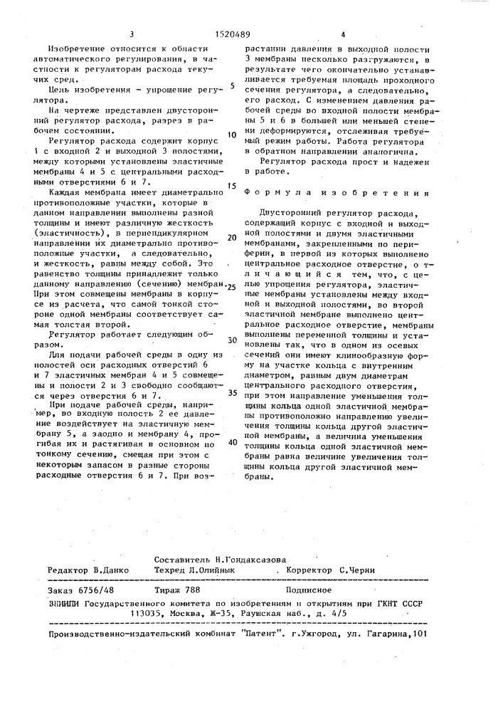 Двусторонний регулятор расхода (патент 1520489)