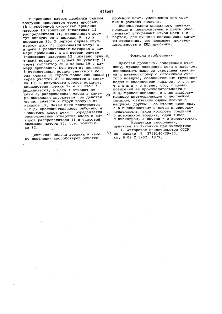 Щековая дробилка (патент 975057)