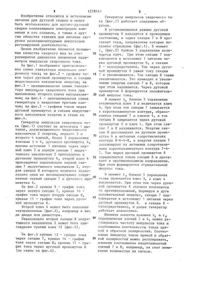 Генератор импульсов сварочного тока (патент 1278141)