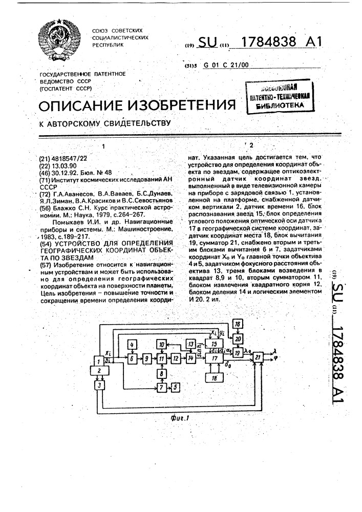 Устройство для определения географических корординат объекта по зведам (патент 1784838)