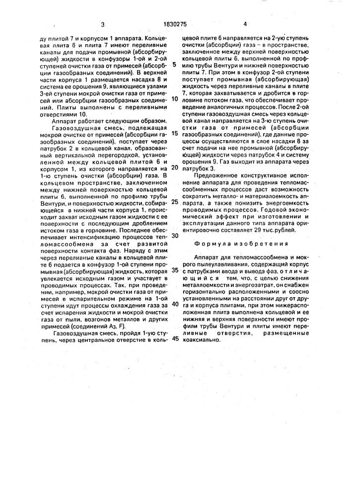 Аппарат для тепломассообмена и мокрого пылеулавливания (патент 1830275)