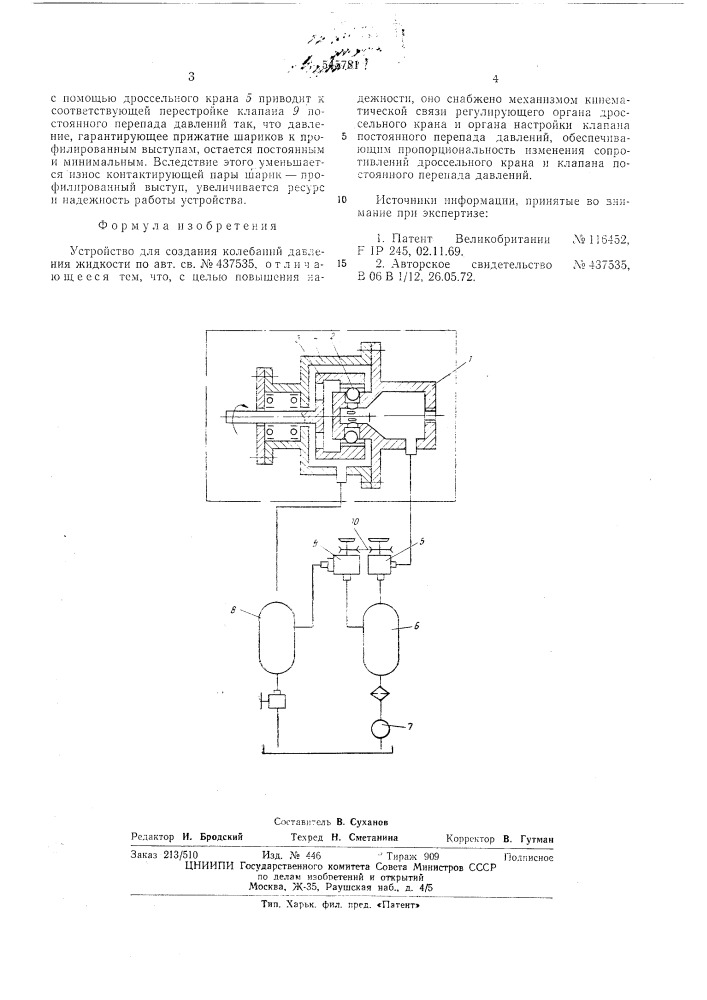 Устройство для создания колебаний давления жидкости (патент 545781)