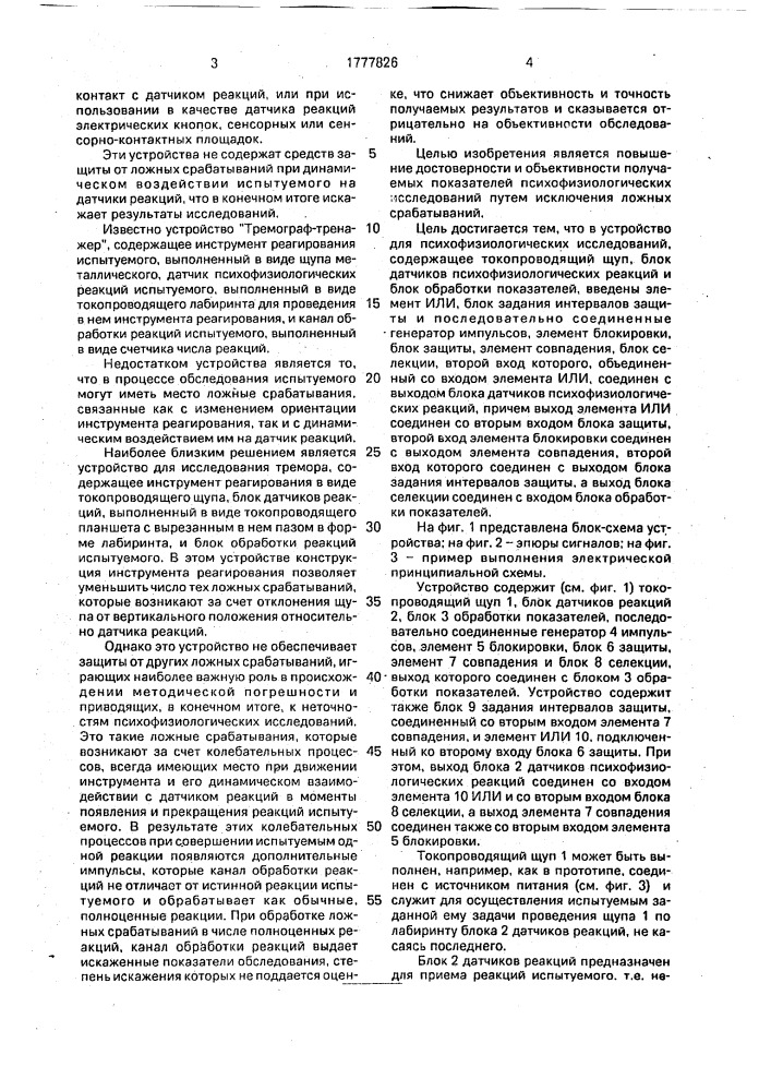 Устройство для психофизиологических исследований (патент 1777826)