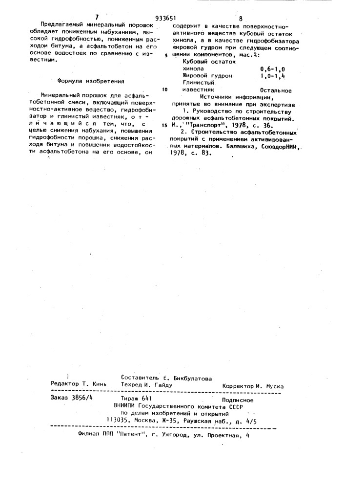Минеральный порошок для асфальтобетонной смеси (патент 933651)