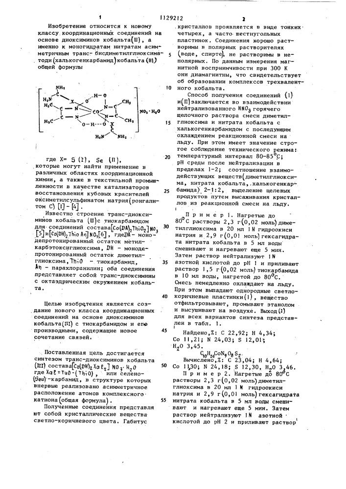 Моногидраты нитраты асимметричные транс- бисдиметилглиоксиматоди(халькогенкарбамид)кобальта(ш) и способ их получения (патент 1129212)