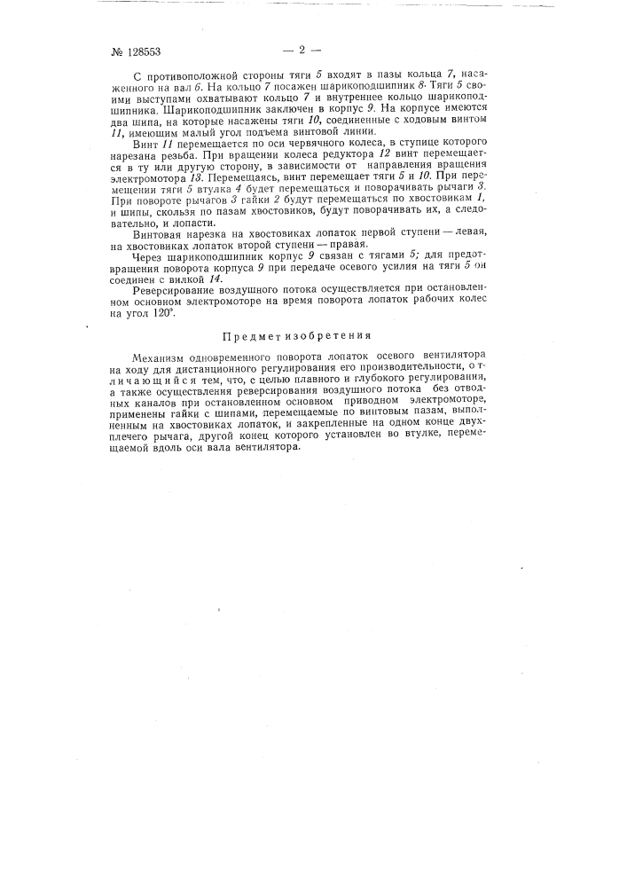 Механизм одновременного поворота лопаток осевого вентилятора на ходу (патент 128553)