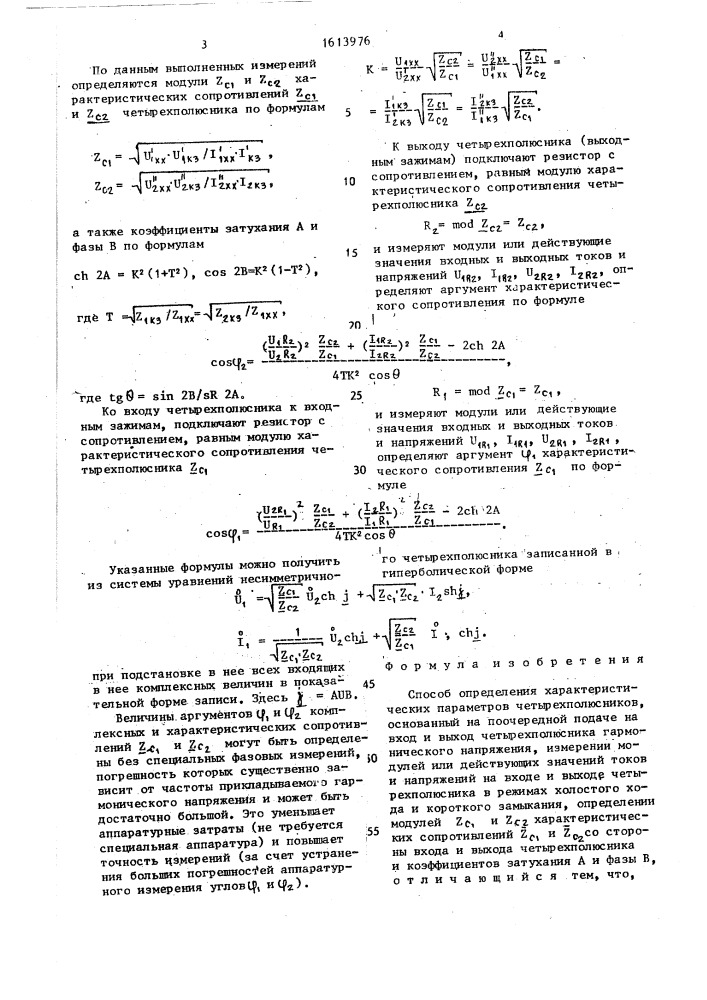 Способ определения характеристических параметров четырехполюсников (патент 1613976)