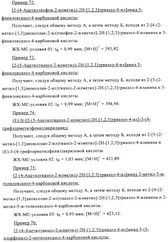 Производные аминотриазола в качестве агонистов alх (патент 2492167)