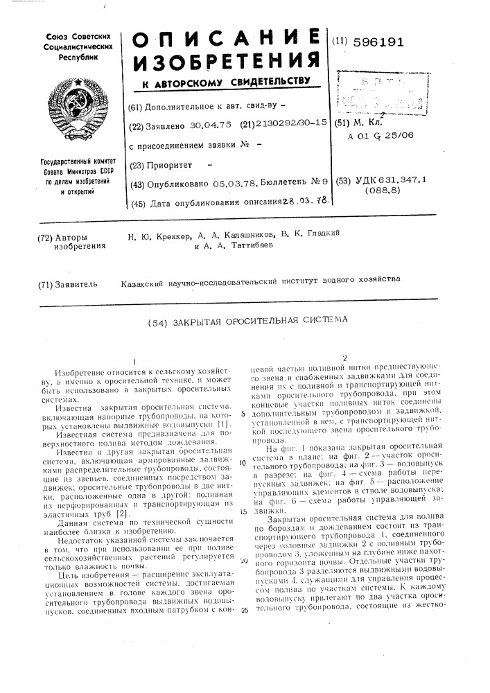 Закрытая оросительная система (патент 596191)