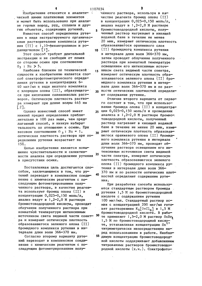 Способ спектрофотометрического определения рутения (его варианты) (патент 1107034)