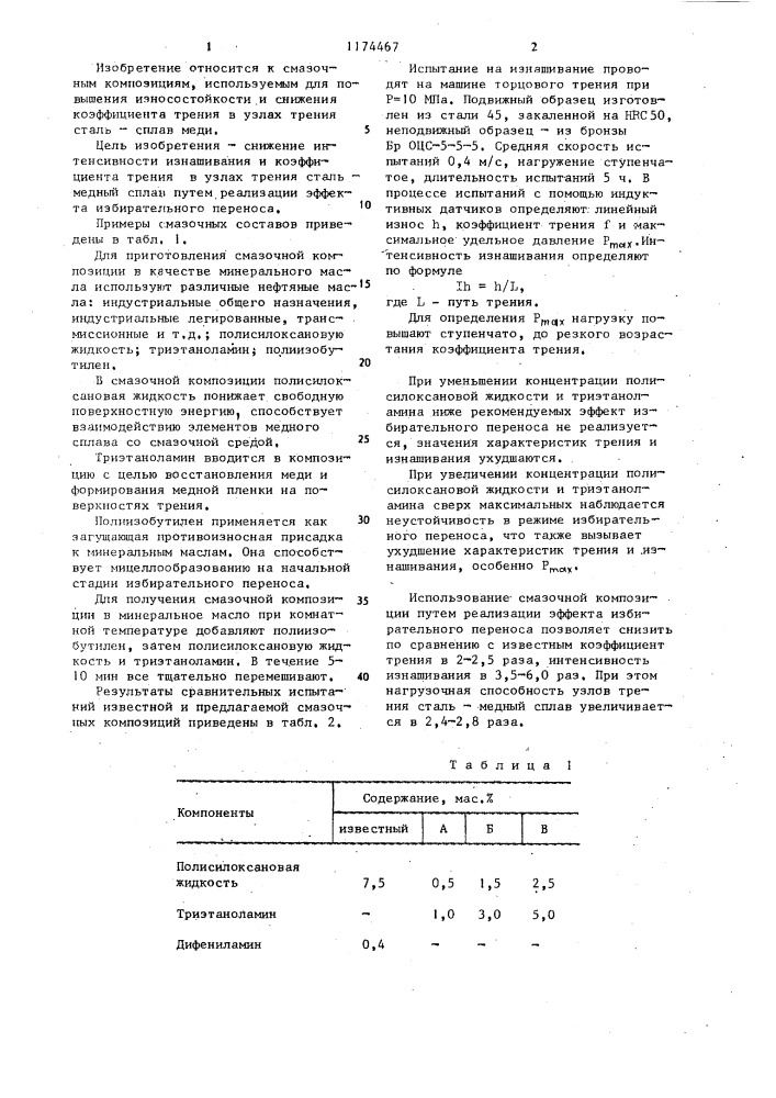 Смазочная композиция (патент 1174467)