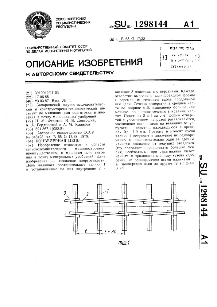 Конвейерная цепь (патент 1298144)