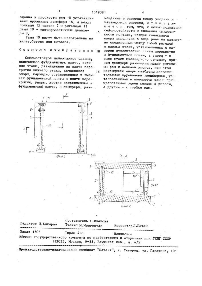 Сейсмостойкое малоэтажное здание (патент 1649081)