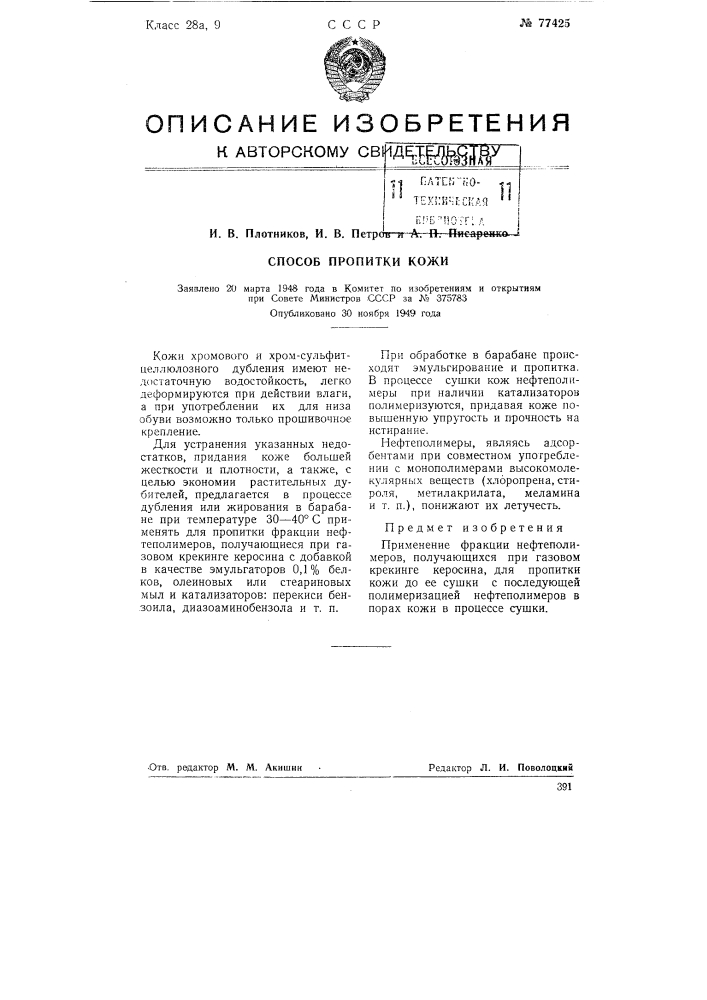 Способ пропитки кожи (патент 77425)