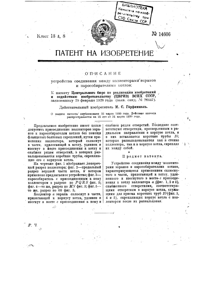 Устройство соединения между коллекторами экранов и парособирателями котлов (патент 14606)