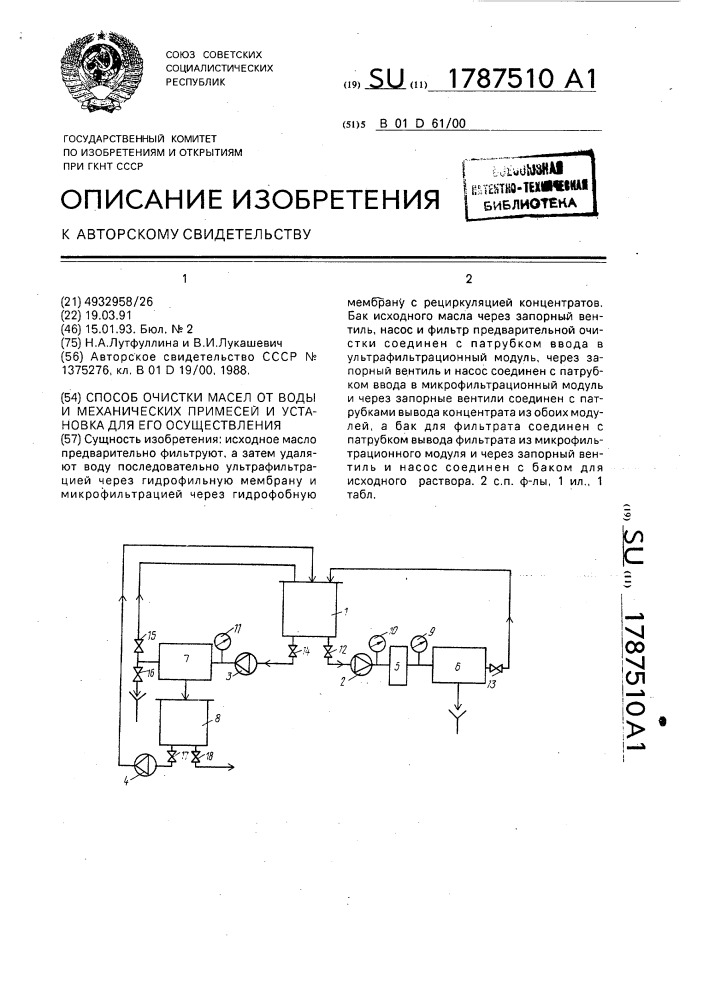 Способ очистки масел от воды и механических примесей и установка для его осуществления (патент 1787510)