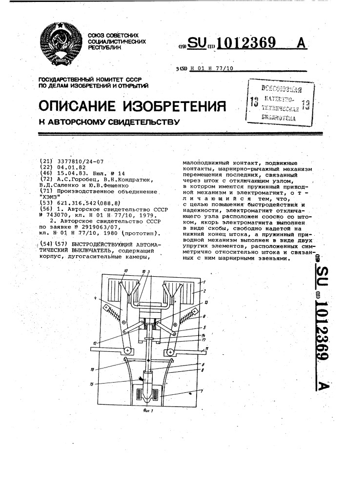 Быстродействующий автоматический выключатель (патент 1012369)