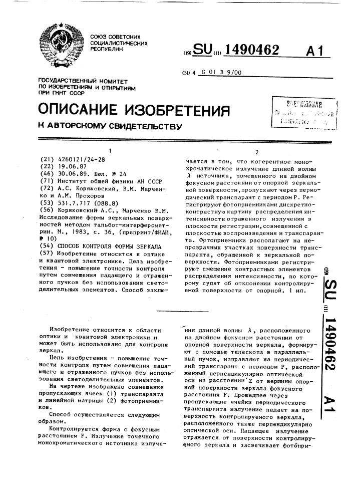 Способ контроля формы зеркала (патент 1490462)