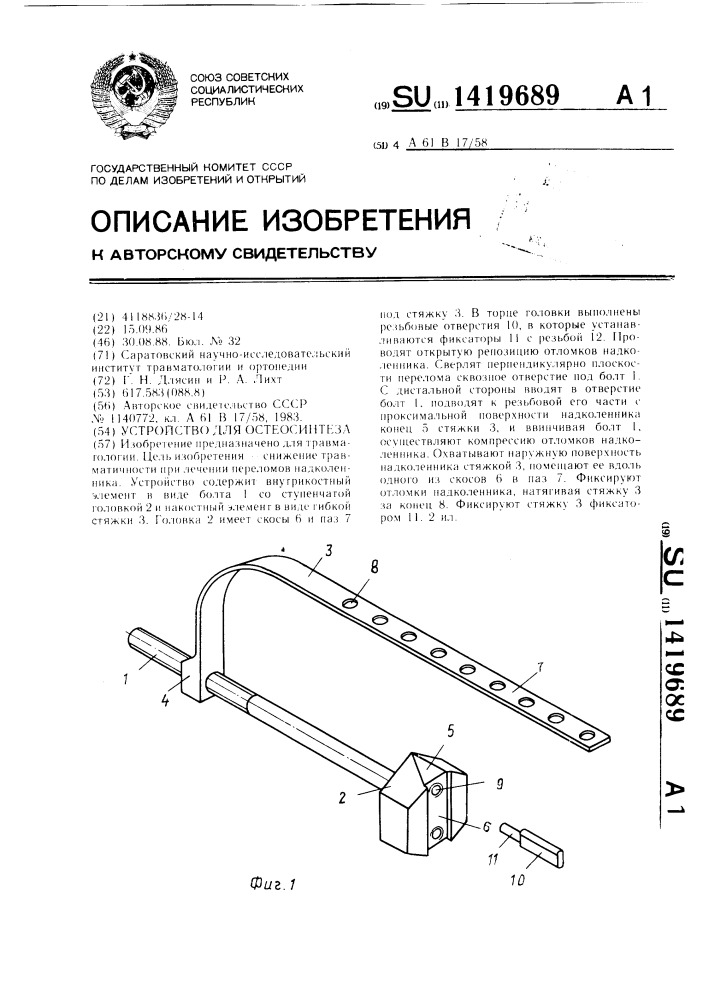 Устройство для остеосинтеза (патент 1419689)