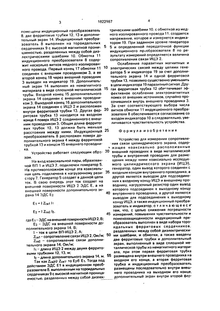 Устройство для измерения сопротивления связи цилиндрического экрана (патент 1822987)