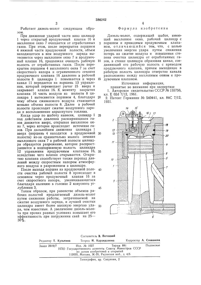 Дизель-молот (патент 586242)