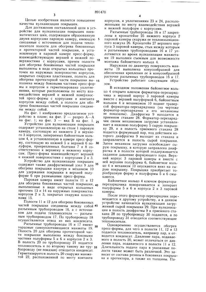 Устройство для вулканизации покрышек пневматических шин (патент 891470)