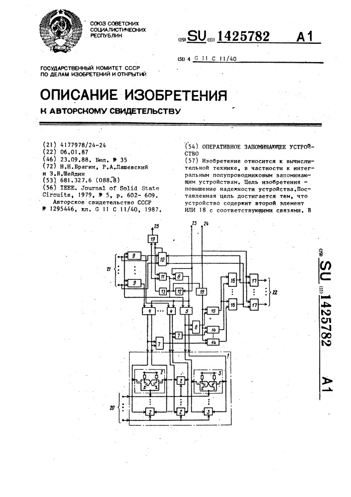 Оперативное запоминающее устройство (патент 1425782)