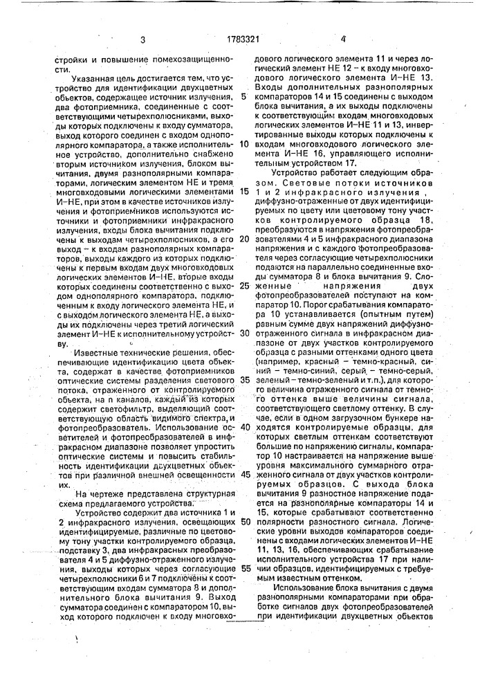 Устройство для идентификации двухцветных объектов (патент 1783321)