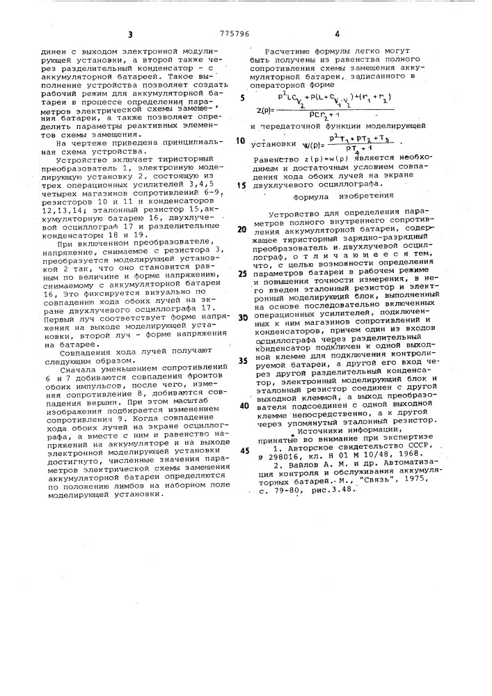 Устройство для определения параметров полного внутреннего сопротивления аккумуляторной батареи (патент 775796)