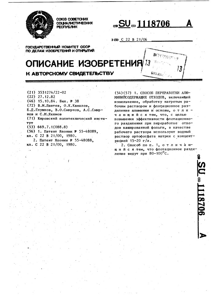 Способ переработки алюминийсодержащих отходов (патент 1118706)