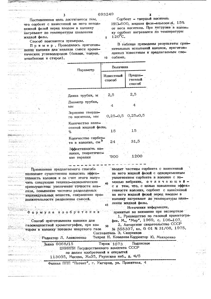 Способ приготовления колонки для газо-жидкостной хроматографии (патент 693249)