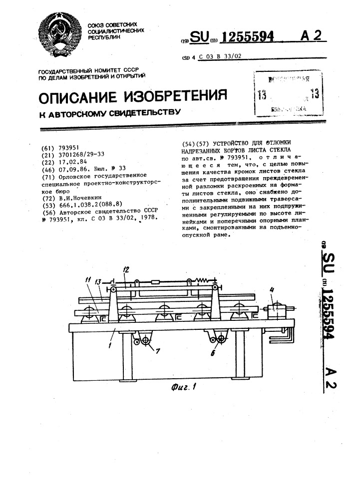 Устройство для отломки надрезанных бортов листа стекла (патент 1255594)