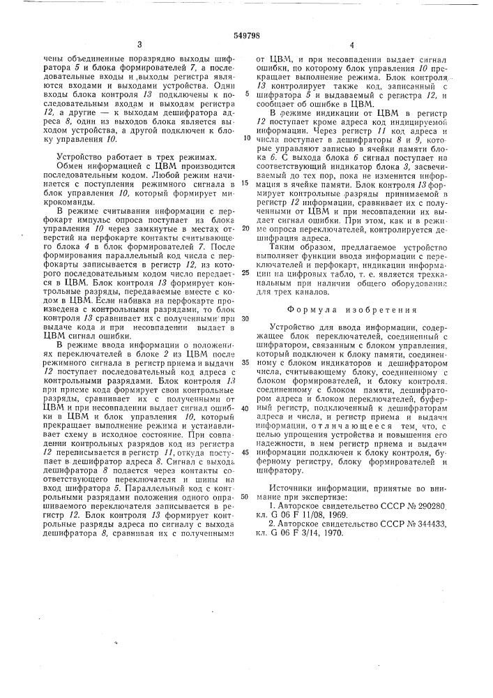 Устройство для ввода информации (патент 549798)