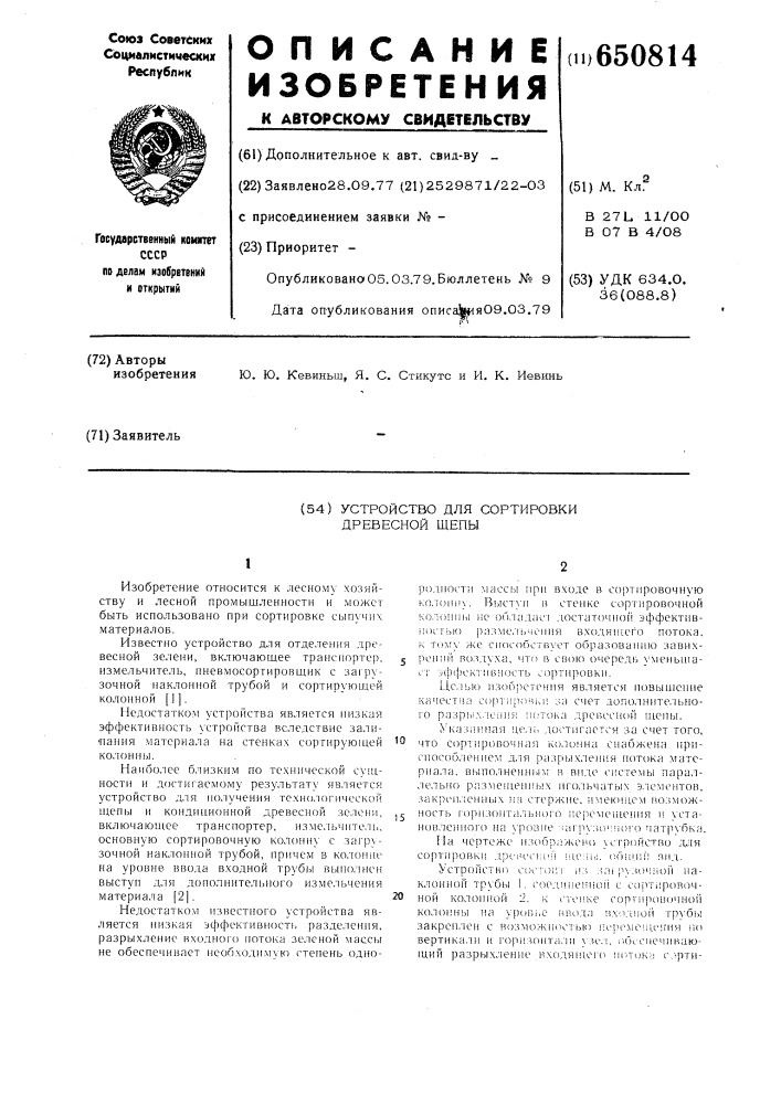 Устройство для сортировки древесной щепы (патент 650814)
