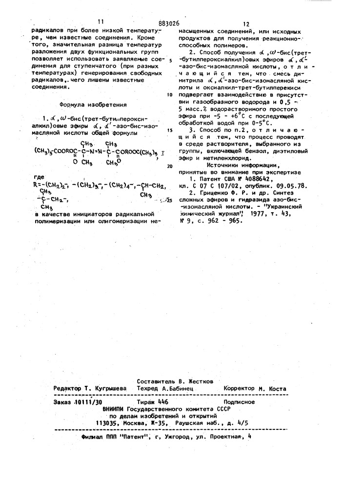 @ , @ бис(трет-бутилпероксиалкил)овые эфиры @ , @ -азо-бис- изомасляной кислоты в качестве инициаторов радикальной полимеризации или олигомеризации ненасыщенных соединений или исходных продуктов для получения реакционноспособных полимеров и способ их получения (патент 883026)