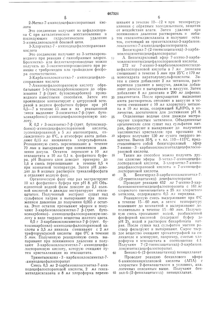Способ получения производных цефалоспорина или пенициллина (патент 467521)