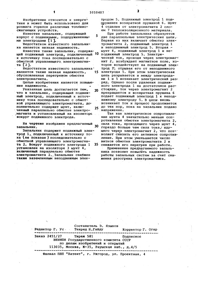 Запальник (патент 1010407)